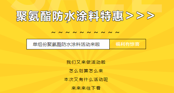 三十載相伴，感恩回饋！單組份聚氨酯防水涂料特惠來(lái)襲，美麗價(jià)格僅需7500元/噸！