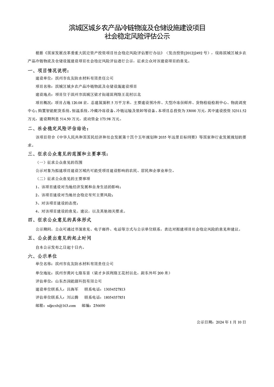 濱城區(qū)城鄉(xiāng)農產品冷鏈物流及倉儲設施建設項目 社會穩(wěn)定風險評估公示