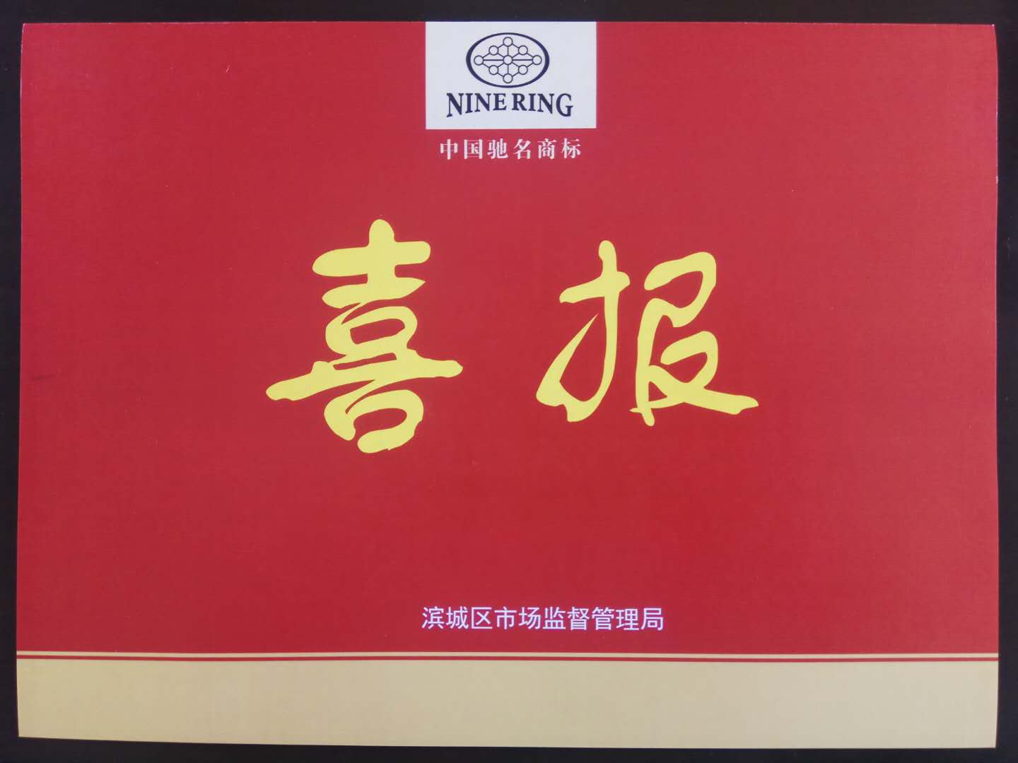 董事長、總經(jīng)理李成順參加全區(qū)品牌培育提升工作推進會議