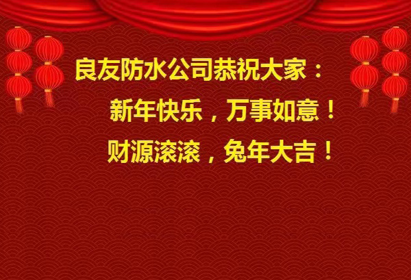 良友防水公司恭祝大家 : 新年快樂，萬事如意! 財源滾滾，兔年大吉!